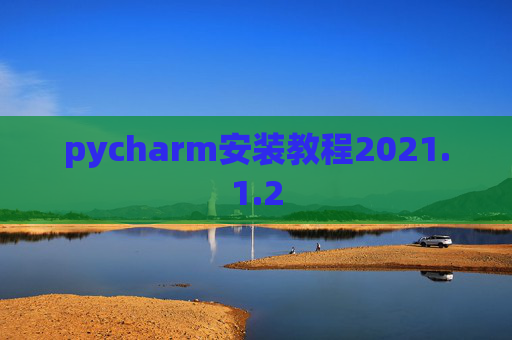 pycharm安装教程2021.1.2